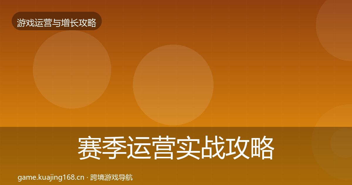 赛季运营实战攻略实践指南·第1525篇