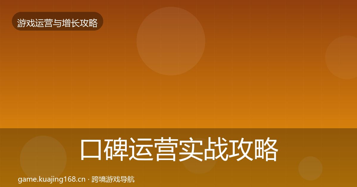 口碑运营实战攻略要点梳理·第1525篇
