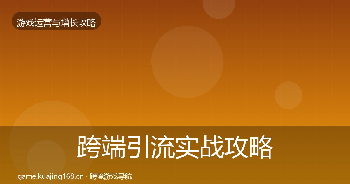 跨端引流实战攻略入门到进阶·第1525篇