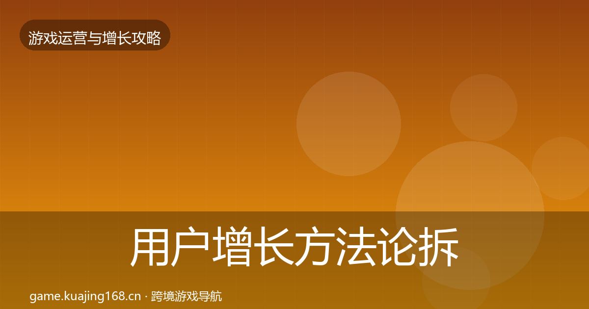 用户增长方法论拆解全攻略·第1526篇