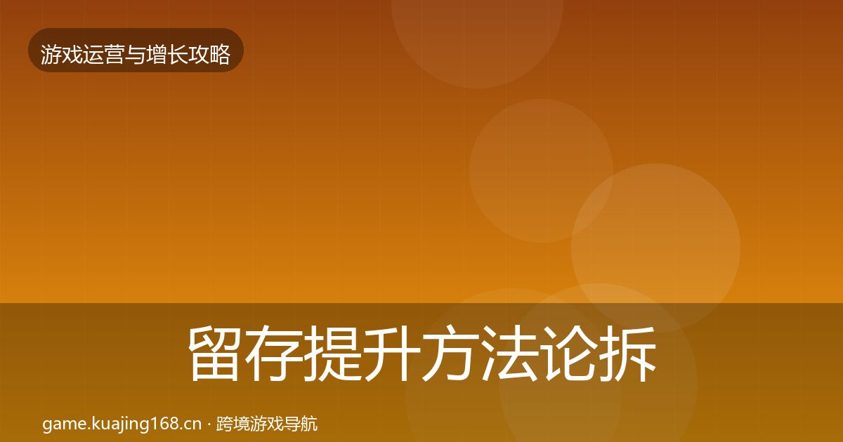 留存提升方法论拆解实践指南·第1526篇