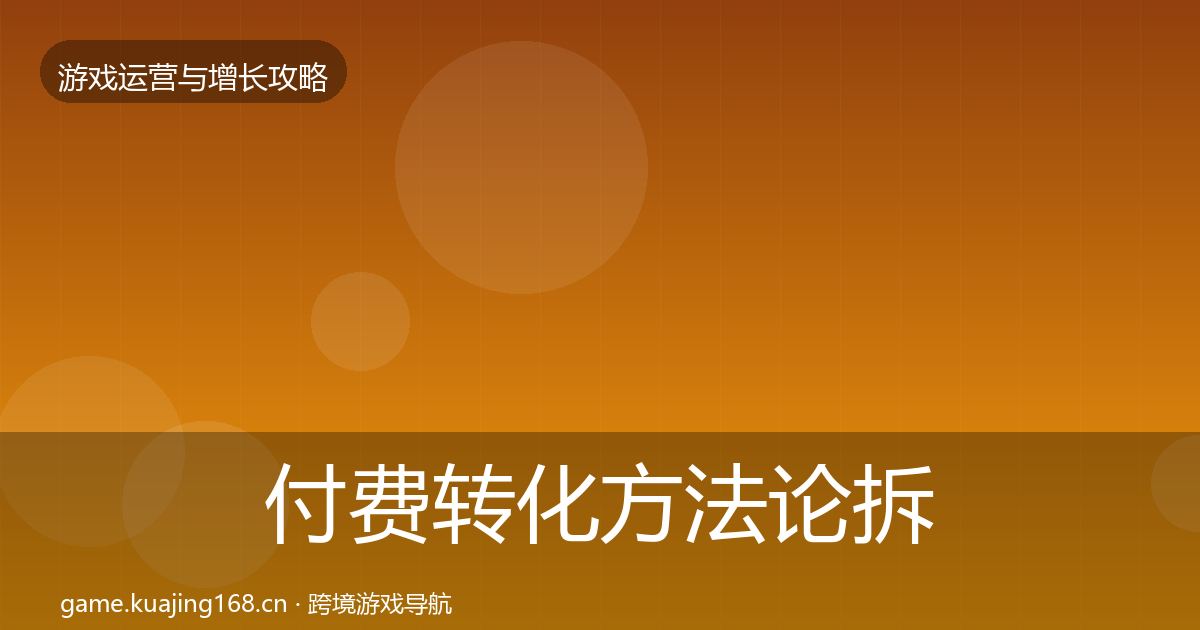 付费转化方法论拆解要点梳理·第1526篇