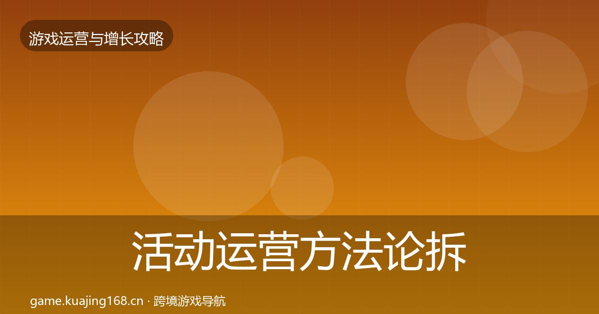 活动运营方法论拆解入门到进阶·第1526篇
