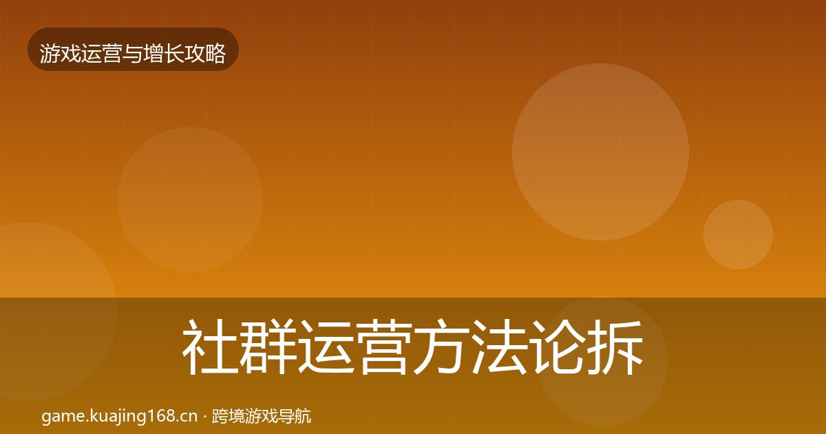 社群运营方法论拆解全攻略·第1527篇