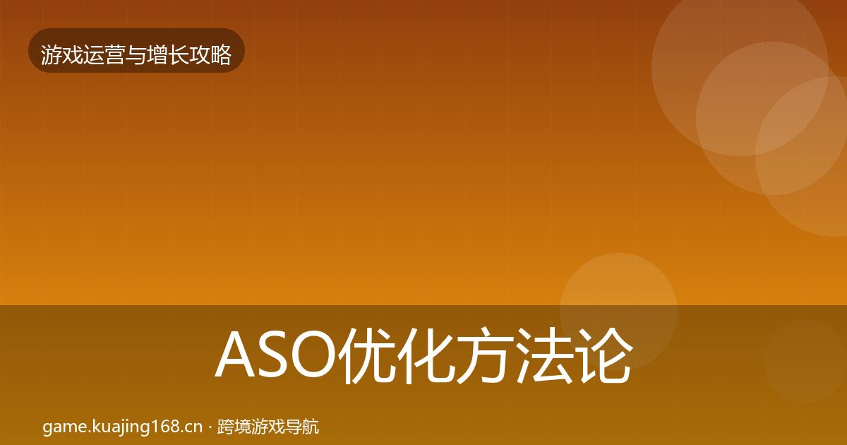 ASO优化方法论拆解实践指南·第1527篇