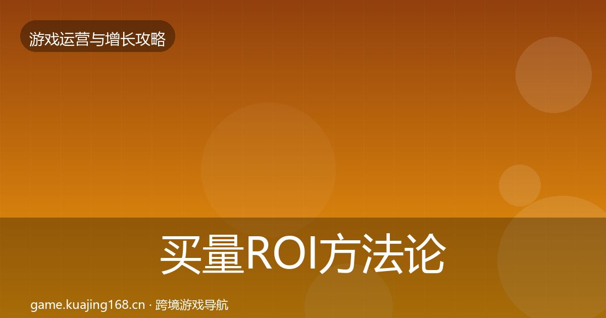 买量ROI方法论拆解要点梳理·第1527篇