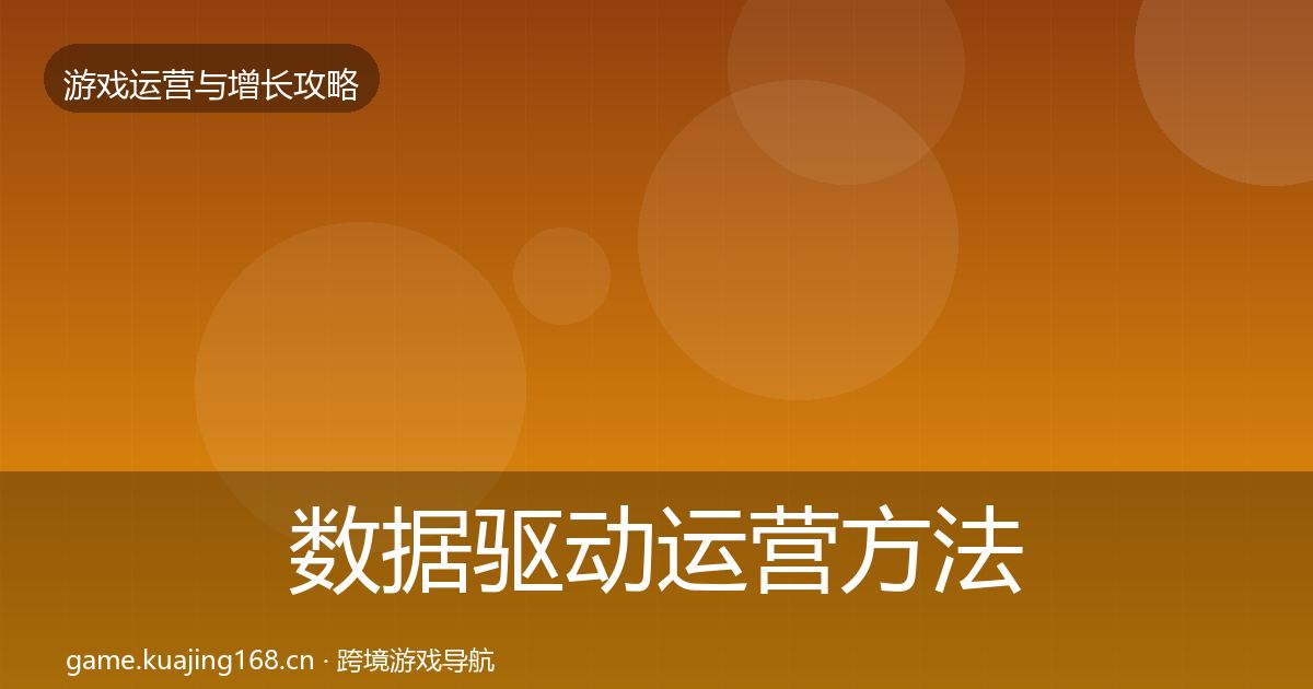 数据驱动运营方法论拆解实践指南·第1528篇