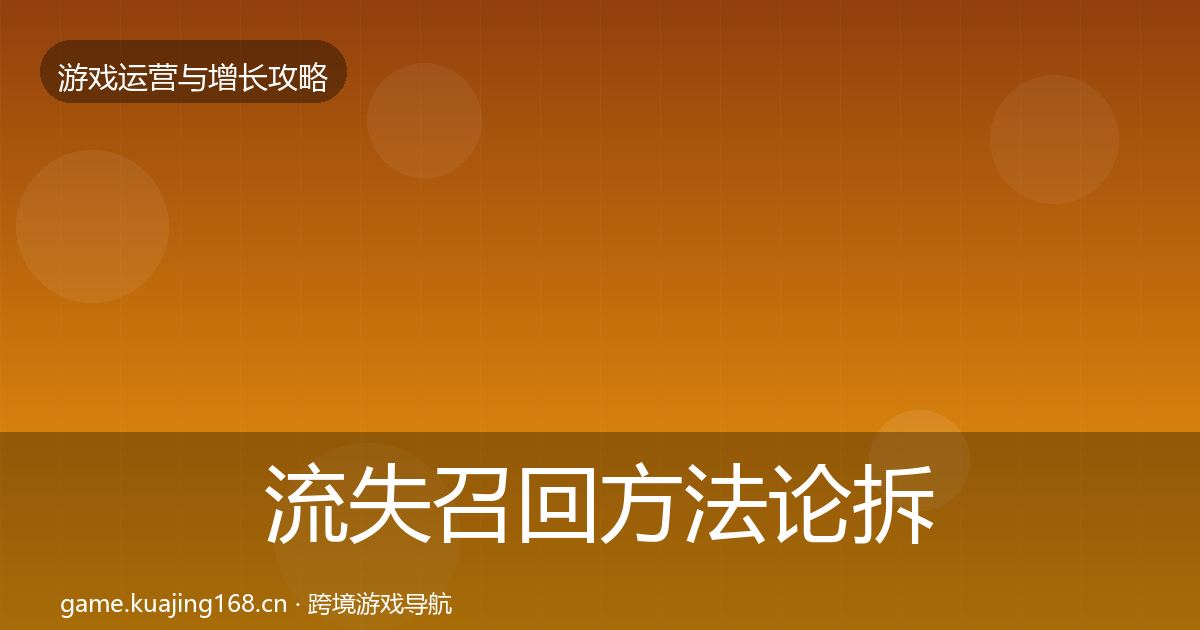 流失召回方法论拆解要点梳理·第1528篇