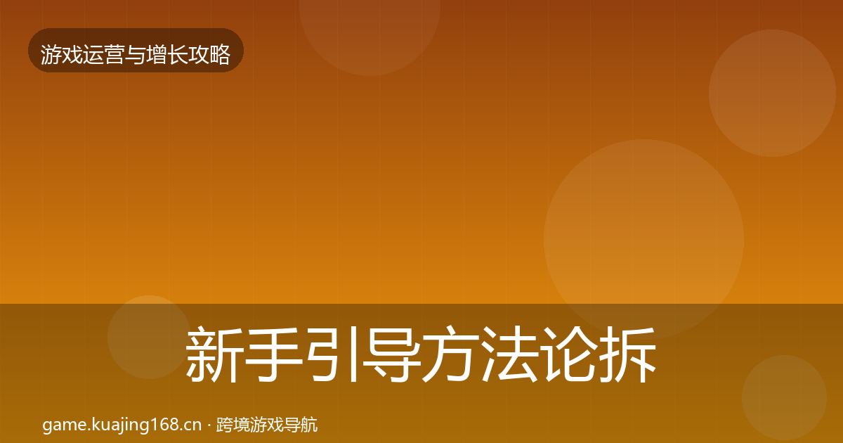 新手引导方法论拆解入门到进阶·第1528篇
