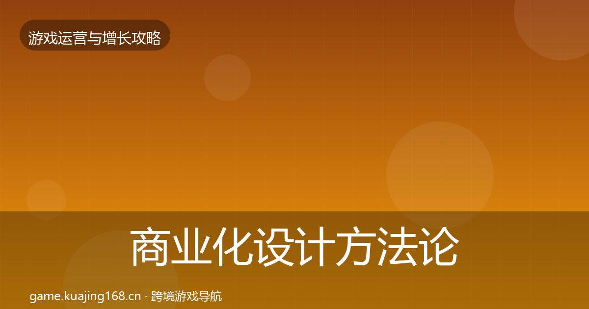 商业化设计方法论拆解全攻略·第1529篇