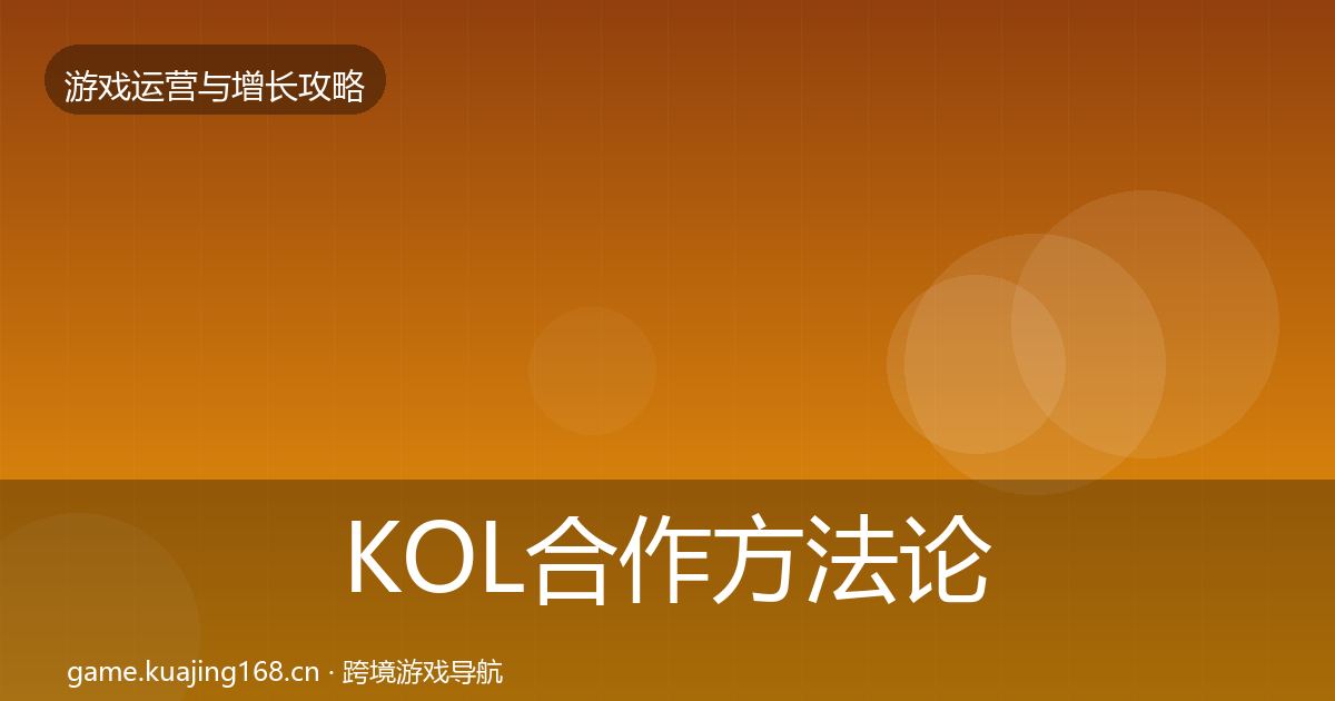 KOL合作方法论拆解要点梳理·第1529篇