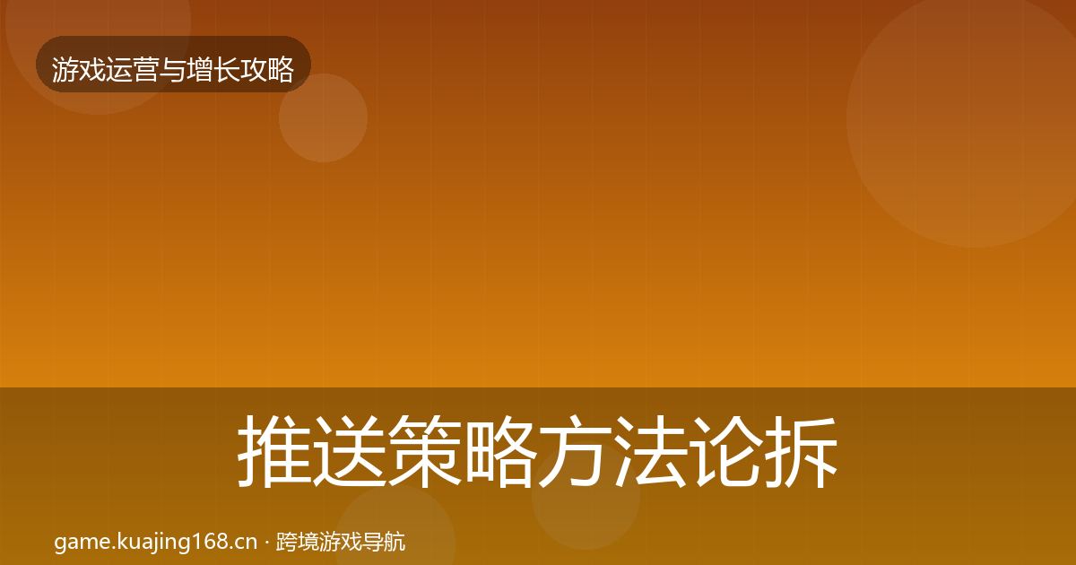 推送策略方法论拆解入门到进阶·第1529篇
