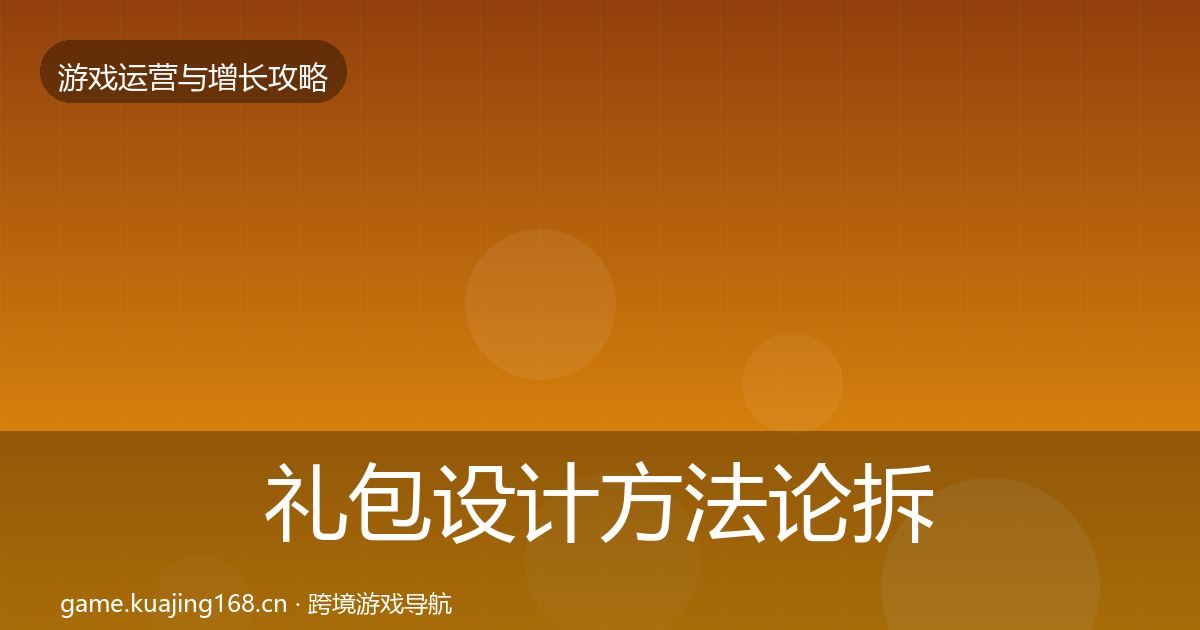 礼包设计方法论拆解全攻略·第1530篇