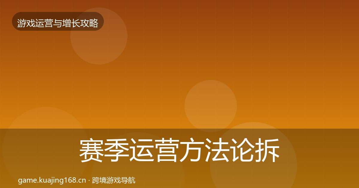 赛季运营方法论拆解实践指南·第1530篇