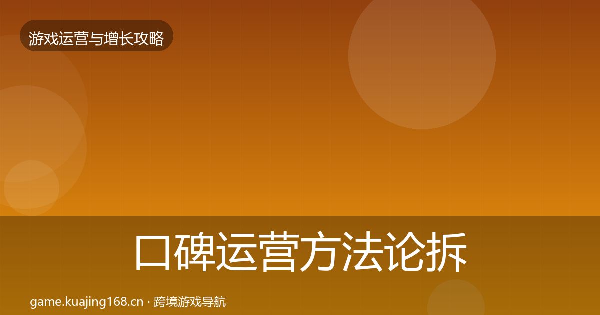 口碑运营方法论拆解要点梳理·第1530篇