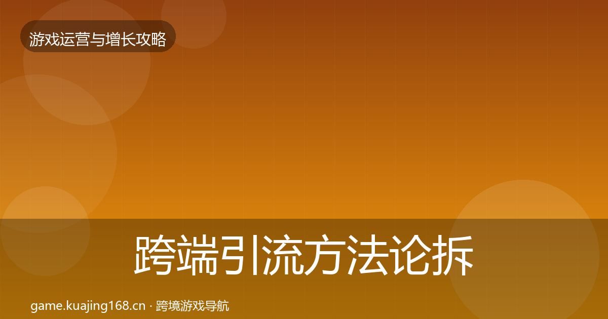 跨端引流方法论拆解入门到进阶·第1530篇