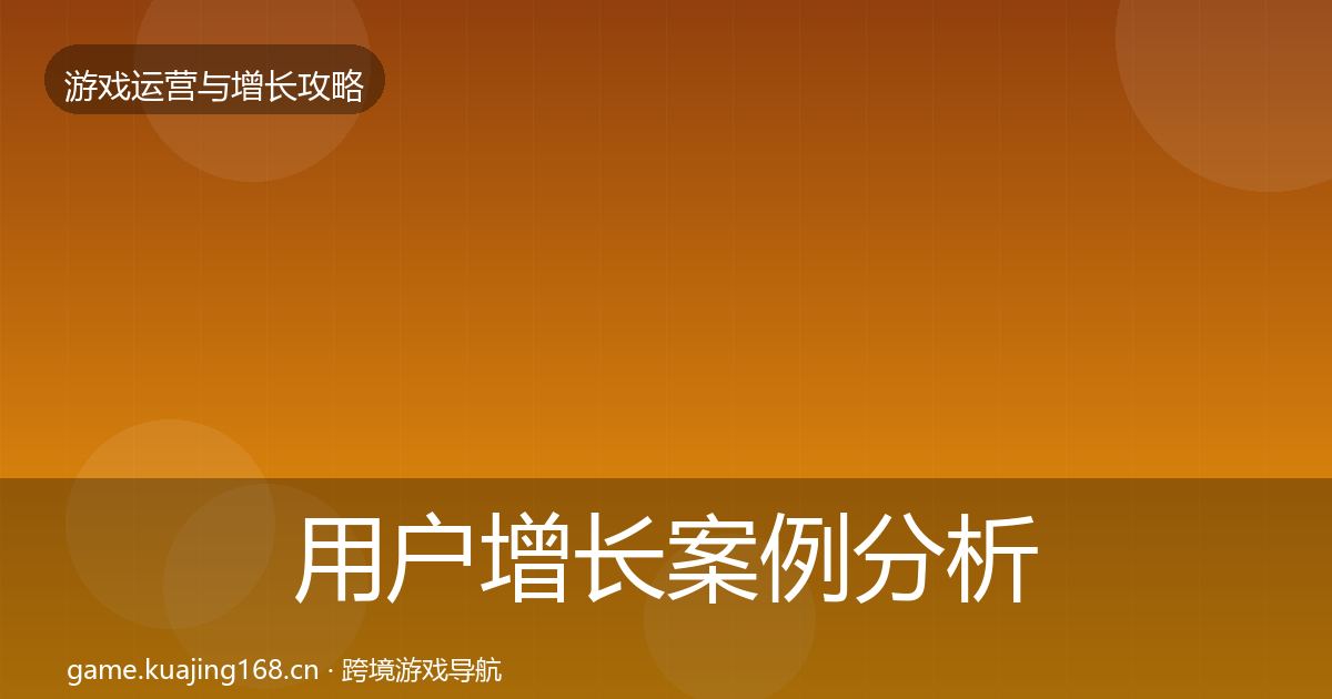 用户增长案例分析全攻略·第1531篇