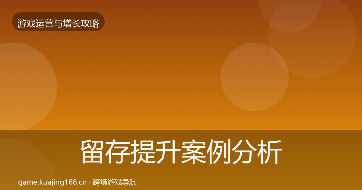 留存提升案例分析实践指南·第1531篇