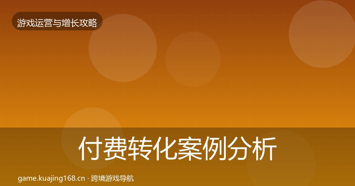 付费转化案例分析要点梳理·第1531篇