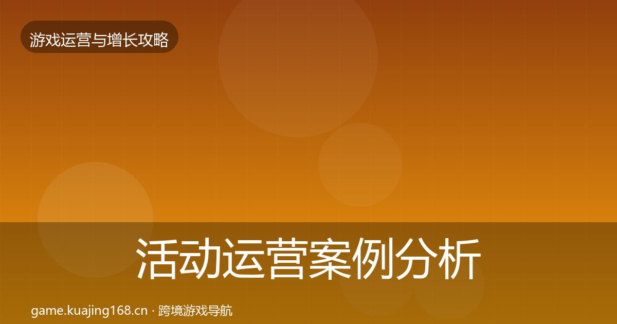 活动运营案例分析入门到进阶·第1531篇