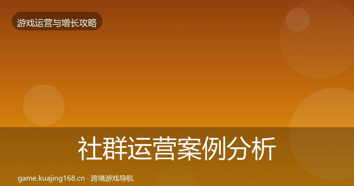 社群运营案例分析全攻略·第1532篇
