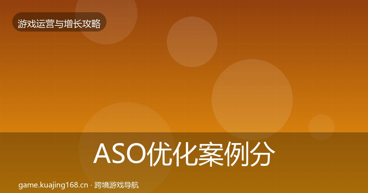 ASO优化案例分析实践指南·第1532篇