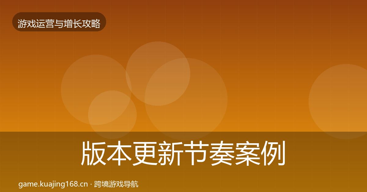 版本更新节奏案例分析全攻略·第1533篇