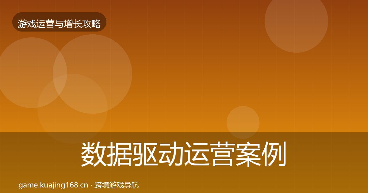 数据驱动运营案例分析实践指南·第1533篇