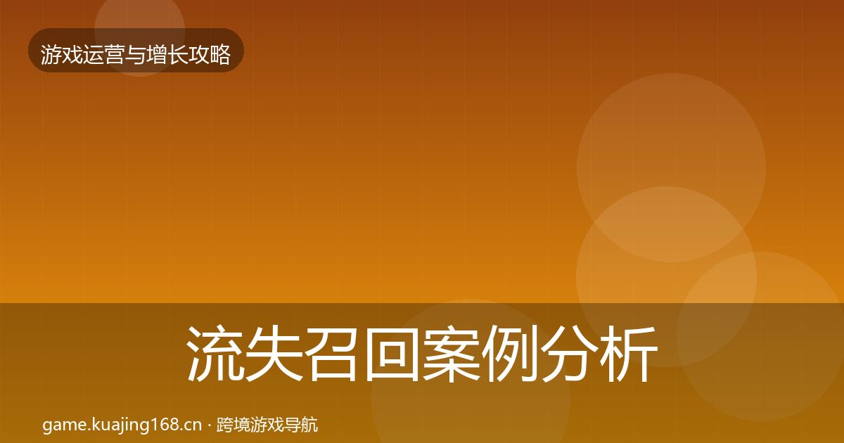 流失召回案例分析要点梳理·第1533篇