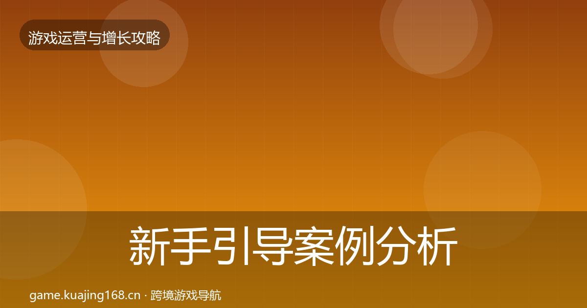 新手引导案例分析入门到进阶·第1533篇