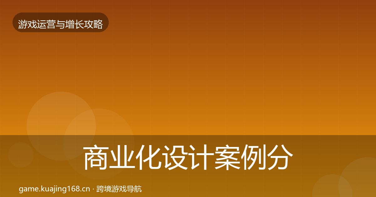 商业化设计案例分析全攻略·第1534篇