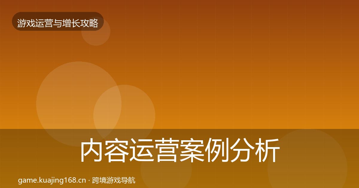内容运营案例分析实践指南·第1534篇