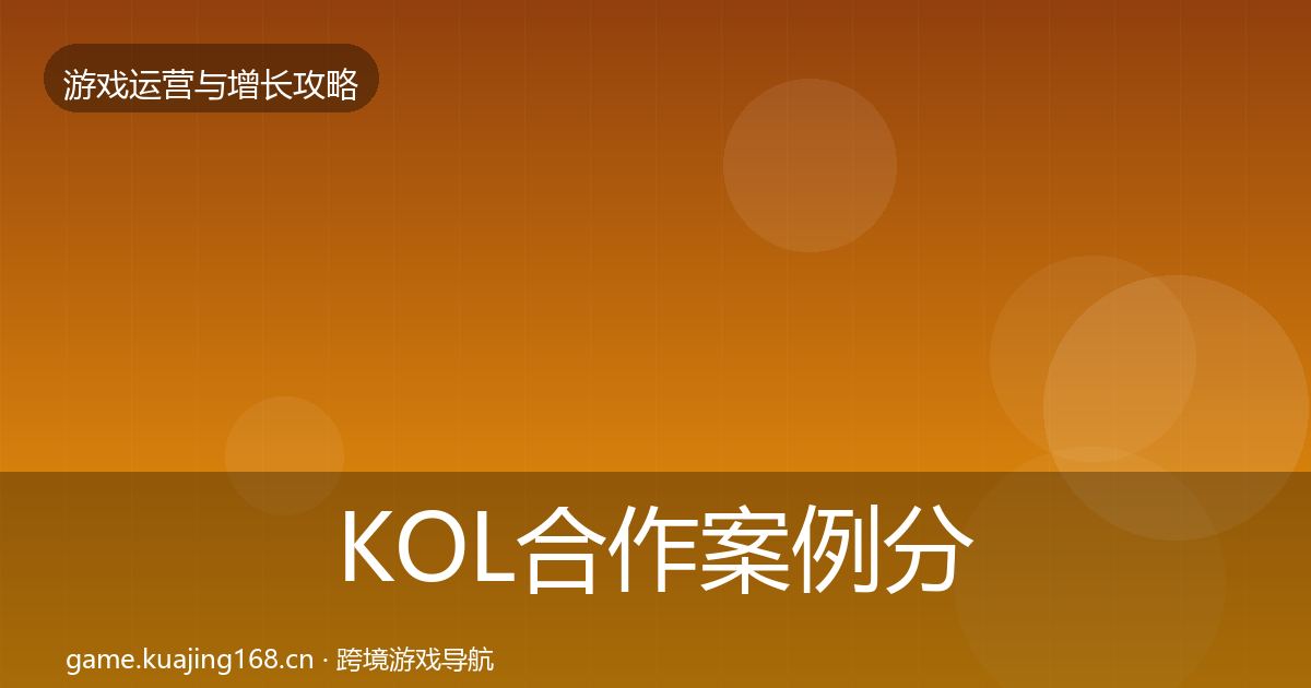 KOL合作案例分析要点梳理·第1534篇