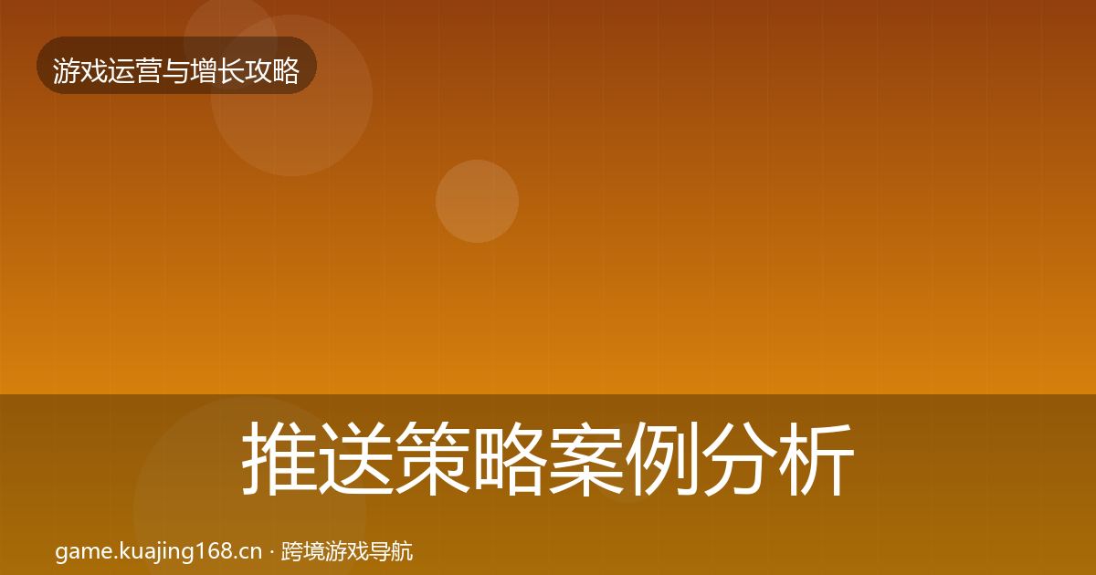 推送策略案例分析入门到进阶·第1534篇