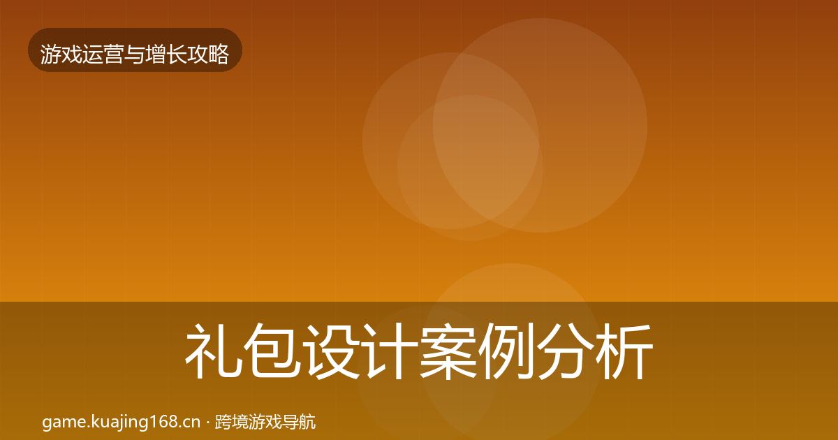 礼包设计案例分析全攻略·第1535篇