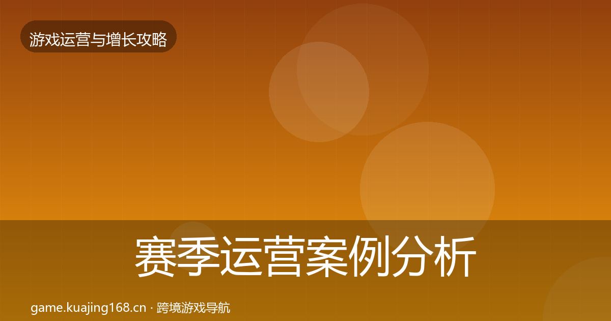 赛季运营案例分析实践指南·第1535篇