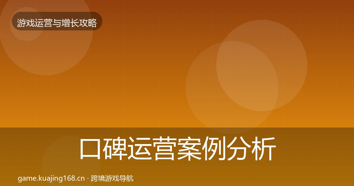 口碑运营案例分析要点梳理·第1535篇