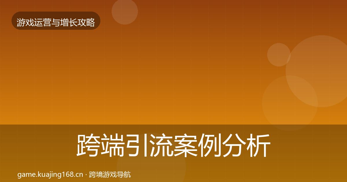 跨端引流案例分析入门到进阶·第1535篇