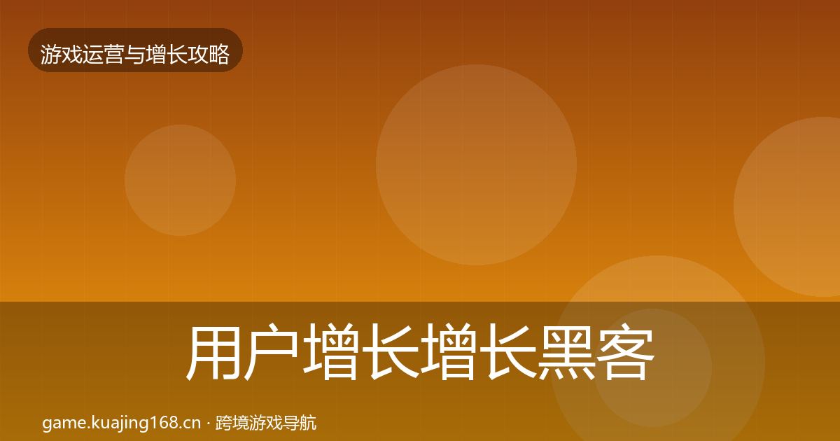 用户增长增长黑客技巧全攻略·第1536篇