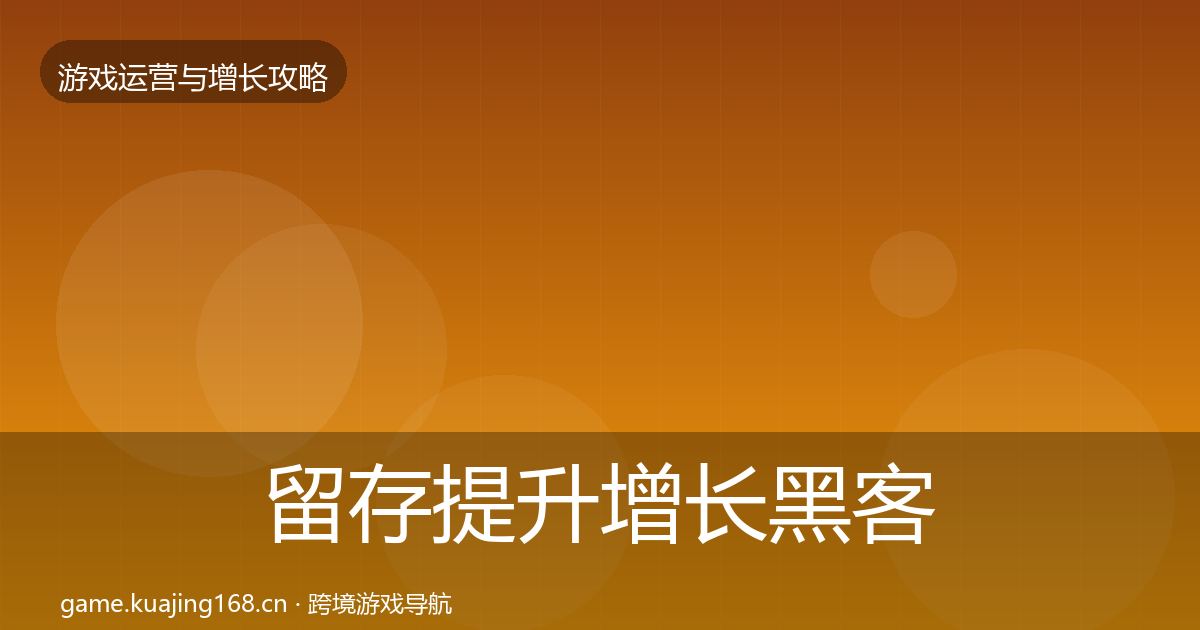 留存提升增长黑客技巧实践指南·第1536篇