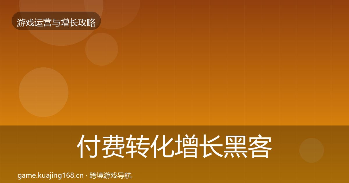 付费转化增长黑客技巧要点梳理·第1536篇