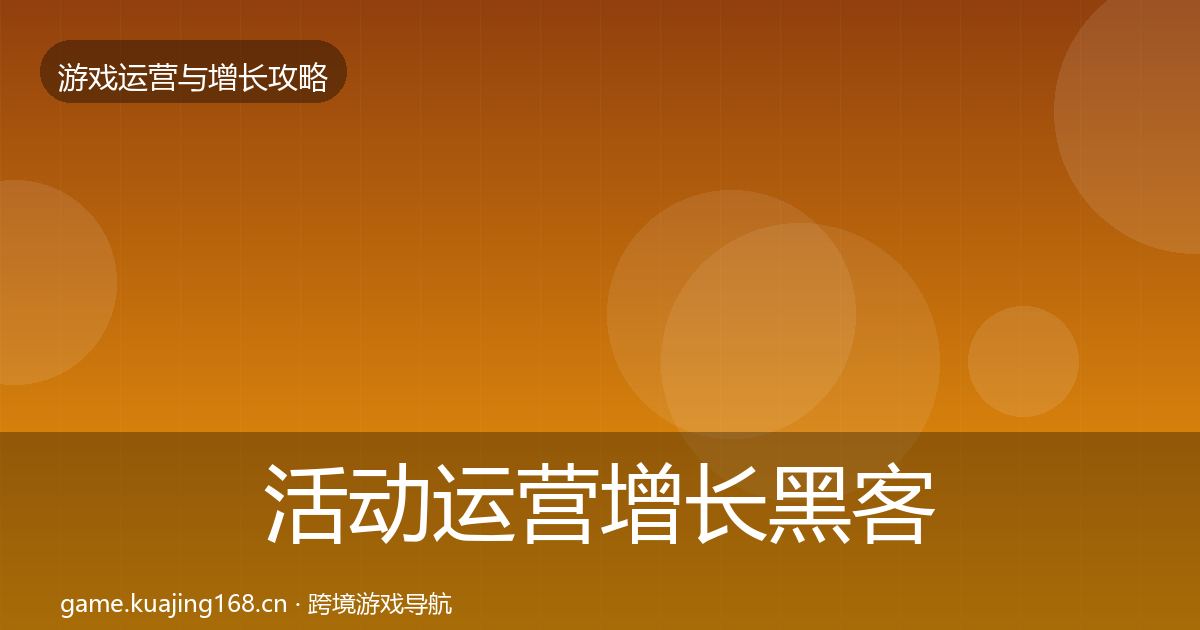 活动运营增长黑客技巧入门到进阶·第1536篇