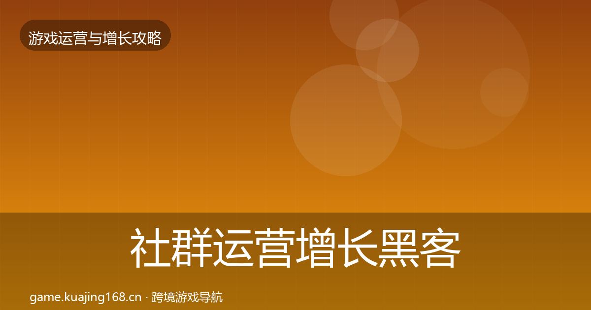 社群运营增长黑客技巧全攻略·第1537篇