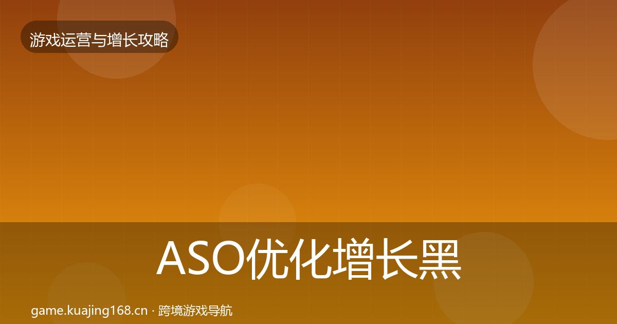 ASO优化增长黑客技巧实践指南·第1537篇