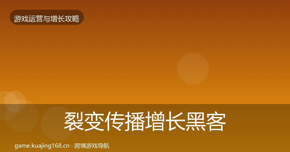 裂变传播增长黑客技巧入门到进阶·第1537篇