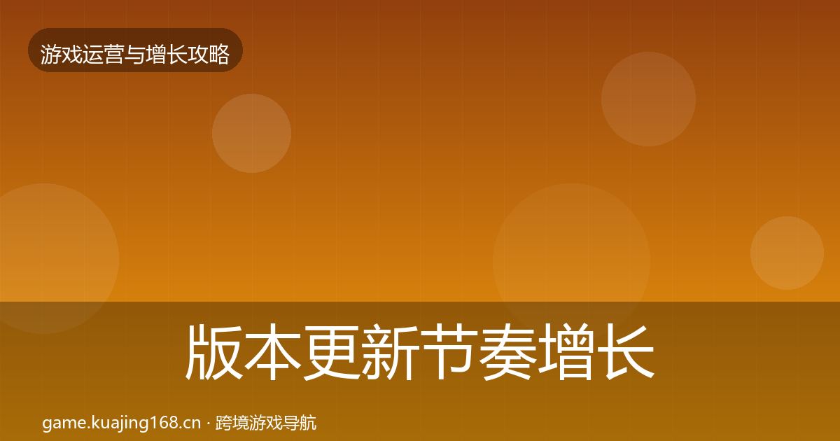 版本更新节奏增长黑客技巧全攻略·第1538篇