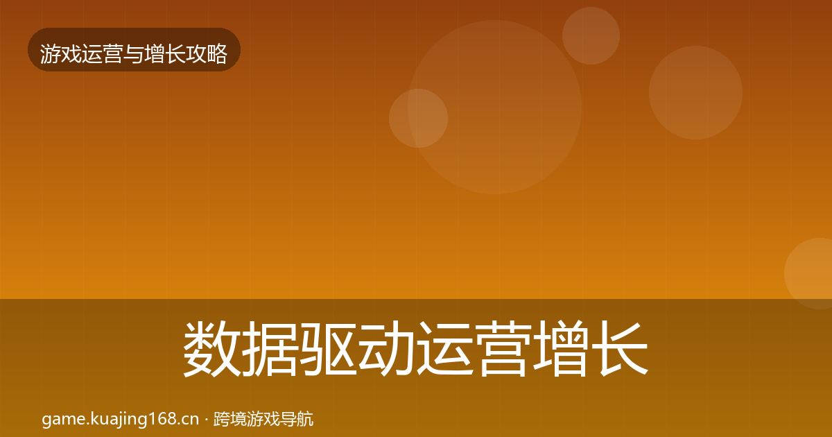 数据驱动运营增长黑客技巧实践指南·第1538篇