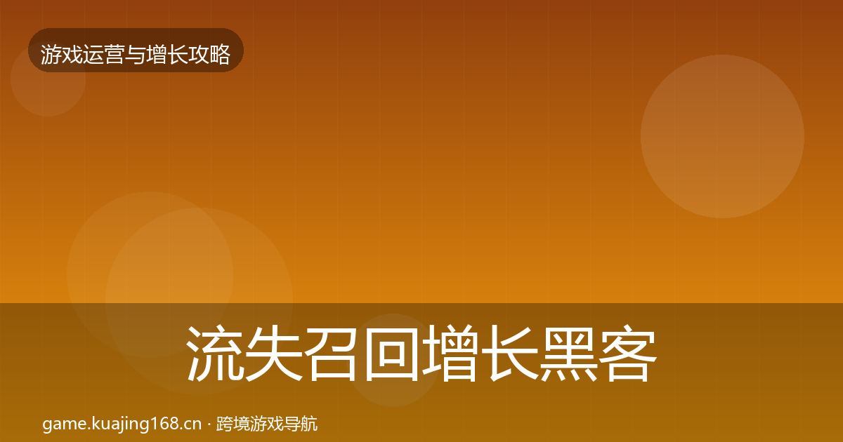 流失召回增长黑客技巧要点梳理·第1538篇
