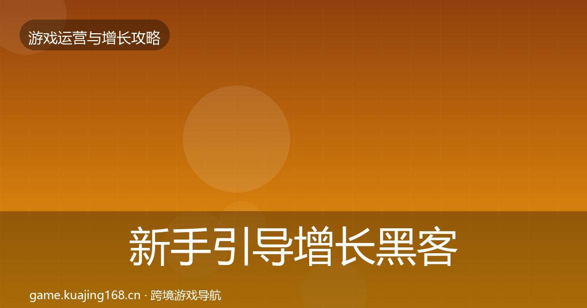 新手引导增长黑客技巧入门到进阶·第1538篇