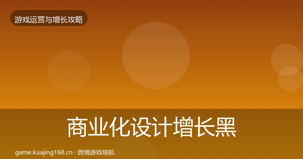 商业化设计增长黑客技巧全攻略·第1539篇